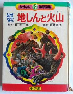 なぜなに　地しんと火山　なぜなに学習図鑑19　小学館　昭和48年　初版　小学生　児童書　図書　ウルトラ怪獣　昭和物　