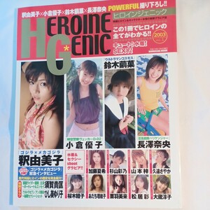 ヒロインジェニック 2003年Vol.1　小倉優子、長澤奈央、釈由美子、山本梓、鈴木繭菓、松居彩、杉山彩乃、水着＆セクシー　グラビア！