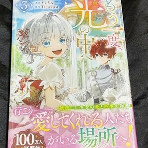 新品未開封 もう一度、光の中へ 3 巻 漫画版 最新刊 カラフルハピネス 2024/04/18 発売の画像1