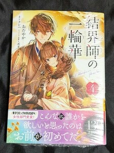 新品未開封 結界師の一輪華 4 巻 漫画版 おだやか 最新刊 2024/05/01 発売