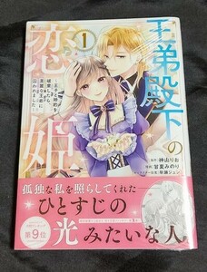 新品未開封 王弟殿下の恋姫 ～王子と婚約を破棄したら、美麗な王弟に囚われました 1 巻 漫画版 甘夏みのり 2024/03/29 発売