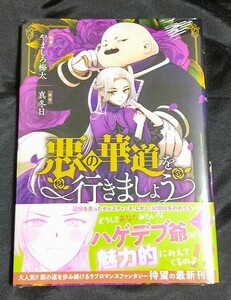 新品未開封 悪の華道を行きましょう 4 巻 漫画版 最新刊