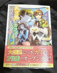 新品未開封 異世界でカフェを開店しました 14 巻 漫画版 最新刊 野口芽衣 2024/04/24 発売