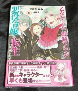 新品未開封 乙女ゲームの破滅フラグしかない悪役令嬢に転生してしまった 10 巻 ひだかなみ 漫画版 最新刊 2024/03/29 発売