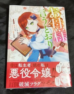 新品未開封 お母様の言うとおり! 1 巻 漫画版 うき太郎 2024/03/29 発売