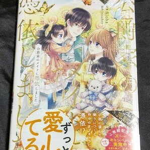 新品未開封 公爵家のメイドに憑依しました 9 巻 漫画版 最新刊 2024/04/05 発売の画像1