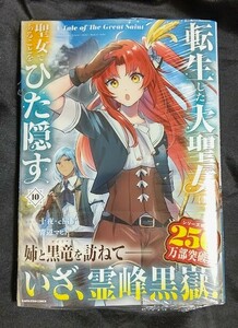 新品未開封 転生した大聖女は、聖女であることをひた隠す A Tale of The Great Saint 10 巻 漫画版 最新刊 2024/03/13 発売