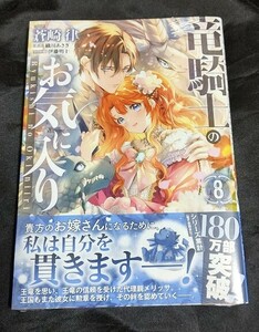 新品未開封 竜騎士のお気に入り 8 巻 漫画版 最新刊 蒼崎律 2024/03/29 発売