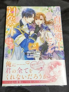 新品未開封 落ちこぼれ白魔導士セシルは対象外のはずでした 2 巻 漫画版 最新刊 笹原智映 2024/03/29 発売