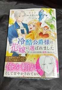 新品未開封 この度、冷酷公爵様の花嫁に選ばれました 捨てられ王女の旦那様は溺愛が隠せない!? 1 巻 漫画版