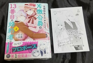 新品未開封 花嫁修業をやめたくて、冷徹公爵の13番目の婚約者になります 4 巻 + 特典 ペーパー 漫画版 最新刊 2024/03/15 発売