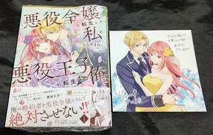 新品未開封 悪役令嬢に転生した私と悪役王子に転生した俺 1 巻 + 特典 イラストカード 漫画版 うみやまねこ 2024/04/05 発売