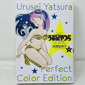 【セット】 うる星やつら パーフェクトカラーエディション 上・下巻 セット 高橋留美子の画像7