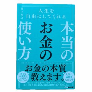 人生を自由にしてくれる本当のお金の使い方 井上裕之／著