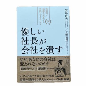 優しい社長が会社を潰す　短期間で組織を変革する実践ビジネスノベル 上野直彦／著　安藤広大／著