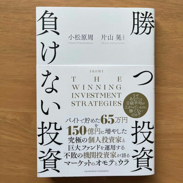 勝つ投資負けない投資　なぜあなたは日経平均が上がっているのに、勝てないのか？ （改訂版） 片山晃／著　小松原周／著