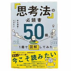 「思考法」の必読書５０冊、１冊で図解してみた 鈴木博毅／著　たきれい／イラスト