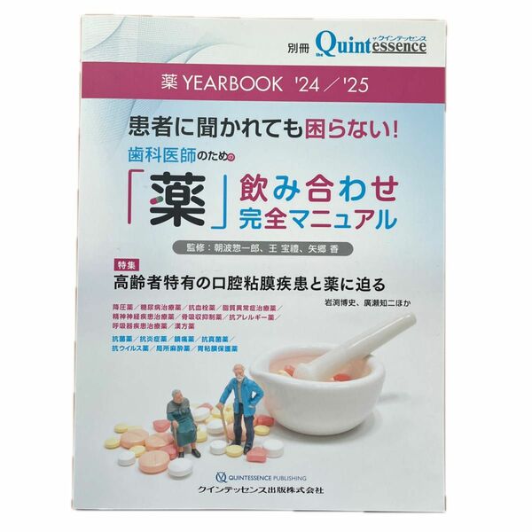 薬 YEARBOOK'24/'25 患者に聞かれても困らない！歯科医師のための「薬」飲み合わせ完全マニュアル