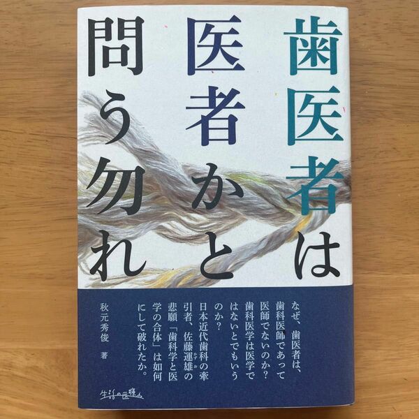 歯医者は医者かと問う勿れ 秋元秀俊／著