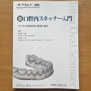 補綴臨床ｄｉｇｉｔａｌ　増刊 新口腔内スキャナー入門　デジタル印象採得の基礎と臨床 ２０２４年３月号 （医歯薬出版）