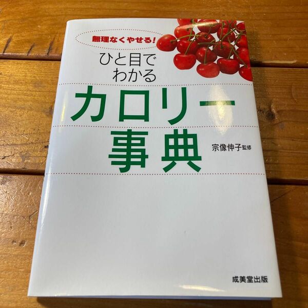 ひと目でわかるカロリー事典　無理なくやせる！ 宗像伸子／監修