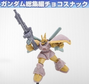 森永 ガンダム総集編チョコスナック「シーマ専用ゲルググM(フルカラーver.)」※小袋未開封・未使用品、箱無し