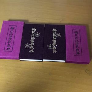 ☆ M24☆ 送料185円可 未使用 梅花流詠讃歌教典 平成5年 第19 刷 曹洞宗 10.5×19.5cm×厚2.8㎝ 2刷まとめて