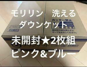 即日発送★未開封2024年モデル★モリリン★洗えるダウンケット★2枚組★ピンク&ブルー 