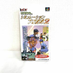 F04122 GAME スーパーファミコン SUPER Famicom 古田敦也のシミュレーション プロ野球2 取扱説明書付