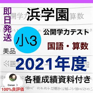 浜学園 小3 公開学力テスト 算数　国語2021年度　◆成績資料付き◆