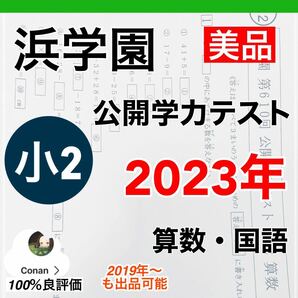 浜学園　小2　最新版　2023年度　公開学力テスト