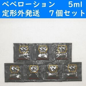 【定形外発送】　ペペローション　オメガ３　5ml　７個セット　ラブコスメ　ぺぺ