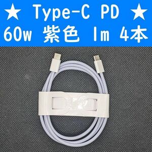 Type-C　紫色　４本　PD　60w　１ｍ　充電通信ケーブル　タイプC