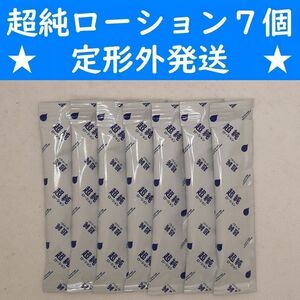 【定形外発送】　超純ローション　10ml　７個セット　ラブコスメ　ペペ　ぺぺ