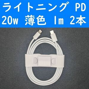 ライトニング　薄色　２本　PD　20w　１ｍ　充電通信ケーブル　iPhone