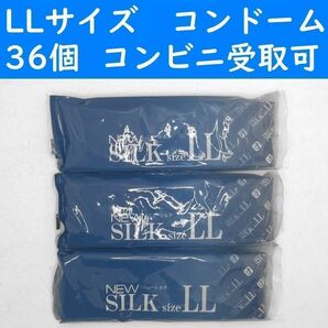 【コンビニ受取可】LLサイズ　ニューシルク　コンドーム　３６個　オカモト