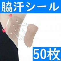 【コンビニ受取可】　脇汗パット　シールタイプ　５０枚　パッド　あせワキ　汗取り_画像1