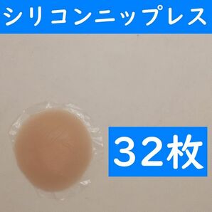 【コンビニ受取可】　丸形３２枚　シリコンニップレス　ニプレス