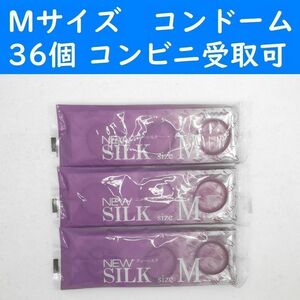 【コンビニ受取可】Mサイズ　ニューシルク　コンドーム　３６個　オカモト