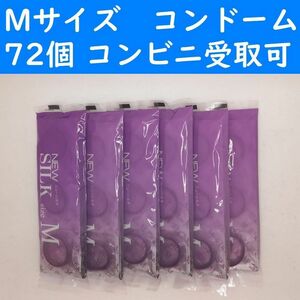 【コンビニ受取可】Mサイズ　ニューシルク　コンドーム　７２個　オカモト