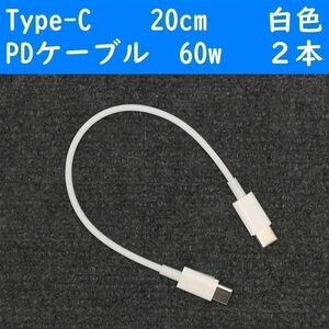 Type-C　白色　20cm　２本　短い　PD60w　タイプC　充電通信ケーブル