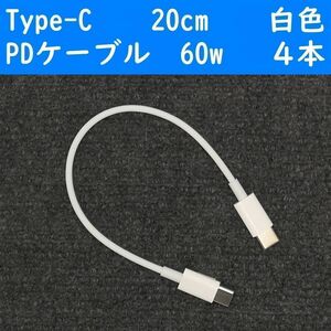 Type-C　白色　20cm　４本　短い　PD60w　タイプC　充電通信ケーブル