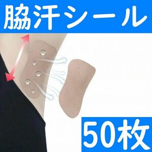 【コンビニ受取可】　脇汗パット　シールタイプ　５０枚　パッド　あせワキ　汗取り