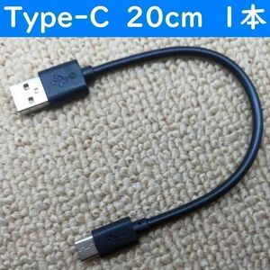 Type-C　黒色　20cm　１本　短い　USB　タイプC　充電通信ケーブル