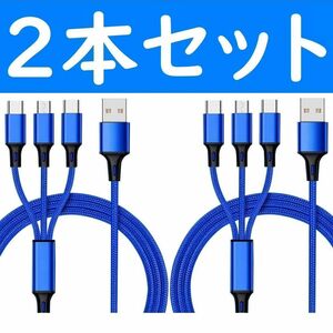 3in1　青色　２本　充電ケーブル　iPhone　タイプC　Micro-USB
