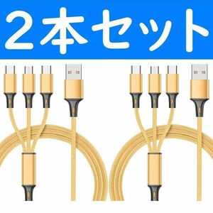 3in1　金色　２本　充電ケーブル　iPhone　タイプC　Micro-USB