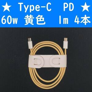 Type-C　黄色　４本　PD　60w　１ｍ　充電通信ケーブル　タイプC