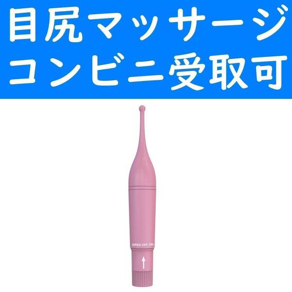 【コンビニ受取可】　桃色　先端が細い　ハンディマッサージ機器　電池付き