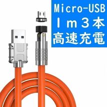 Micro-USB １ｍ極太橙色３本曲るマグネット磁石式USB充電通信ケーブル_画像1