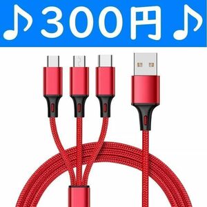 3in1　赤色　１本　充電ケーブル　iPhone　タイプC　Micro-USB